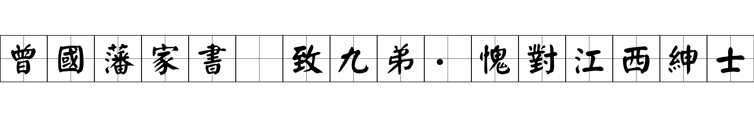 曾國藩家書 致九弟·愧對江西紳士